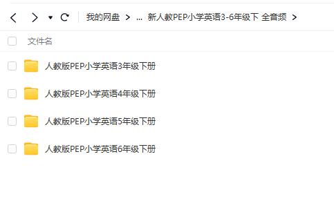 新人教PEP小学英语3-6年级下册音频全程