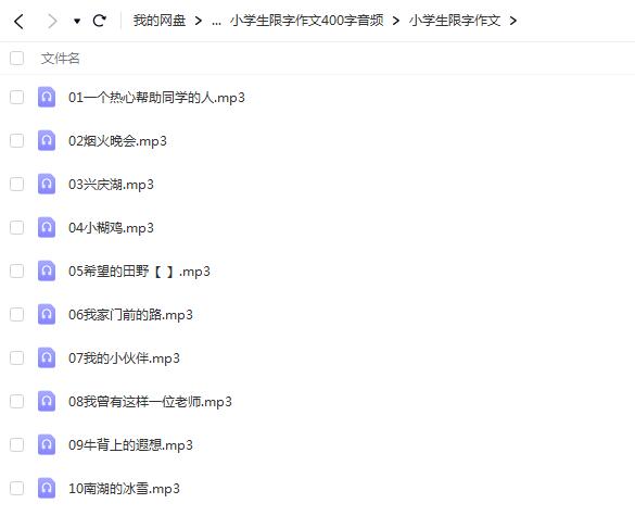 小学生限字作文400字44篇音频MP3