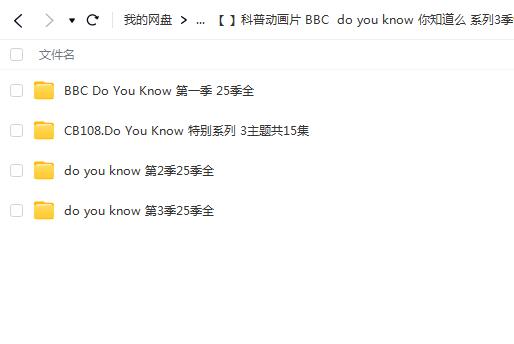 科普动画片BBC do you know 你知道么系列3季90集全