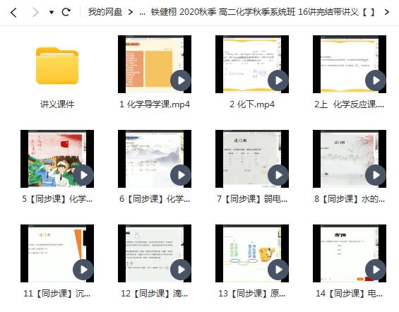 铁健栩 高中化学 2020秋季 高二化学秋季系统班 16讲完结带讲义