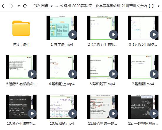 铁键栩 高中化学 2020春季 高二化学春季系统班 21讲带讲义完结