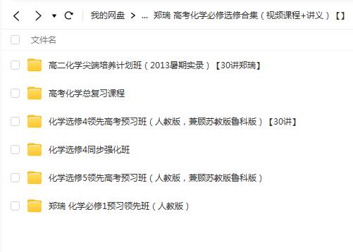 郑瑞 高考化学必修选修合集（视频课程+讲义）