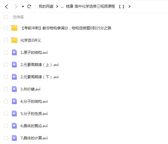 钱康 高中化学选修三视频课程