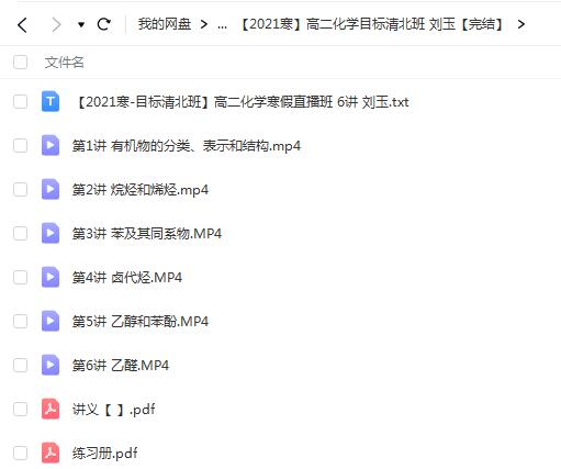 刘玉 高中化学 【2021寒】高二化学目标清北班【完结】
