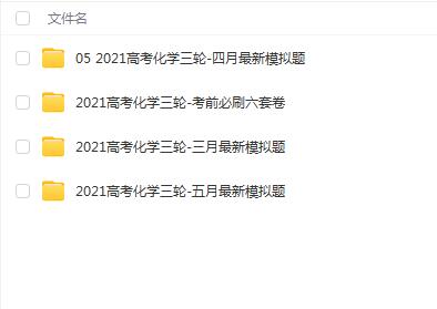 木子 高中化学 2021高考化学三轮复习押题班