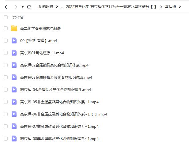 高东辉 高中化学 2022高考化学高东辉化学目标班一轮复习暑假班