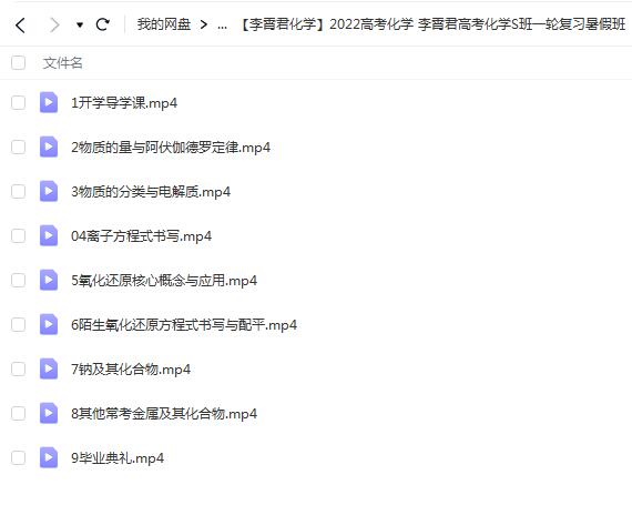李霄君 高中化学 2022高考化学S班一轮复习暑假班