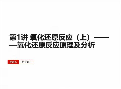 吕子正 2023高考化学一轮课程