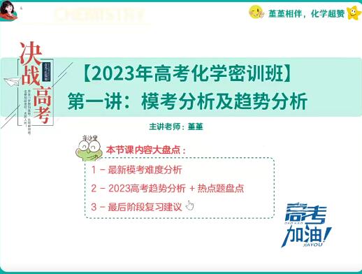 2023高考化学密训班