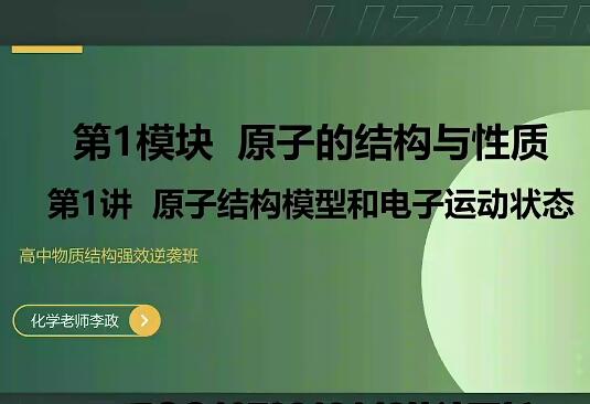 李政高中高考化学物质结构-强效逆袭班网课度云