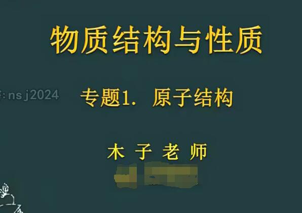 高中化学木子化学网课物质结构与性质