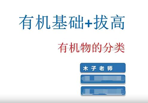 高中化学木子化学网课有机基础+拔高