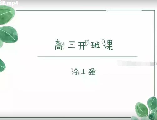 冷士强2023高三高考化学规划服务全体系学习卡全套网课