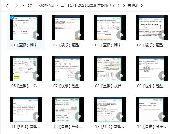 2023高二化学课程 胡惠达 暑假班