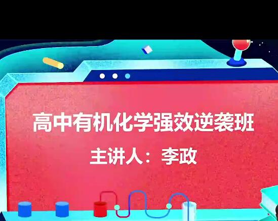 李政化学课程 有机化学 无机化学 强效逆袭班