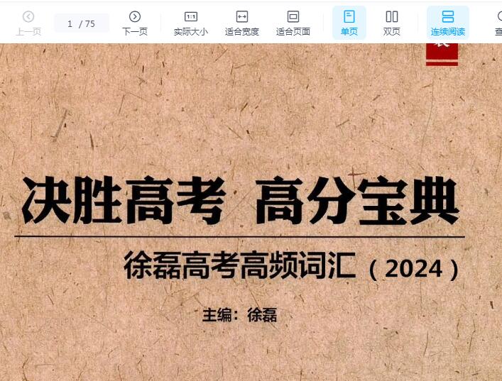 徐磊决胜高考 高考宝典 2020高考高频词汇2024讲义PDF文档