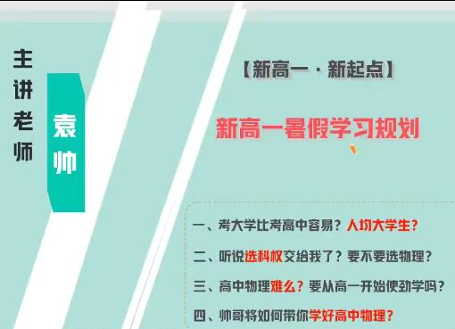 袁帅物理2024高一物理A+暑假班网课