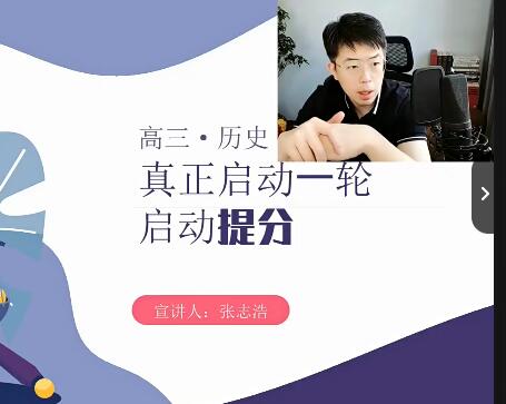 张志浩历史2024高三高考历史一轮暑假班网课