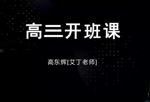 高东辉化学2024高三高考化学一轮暑假班网课