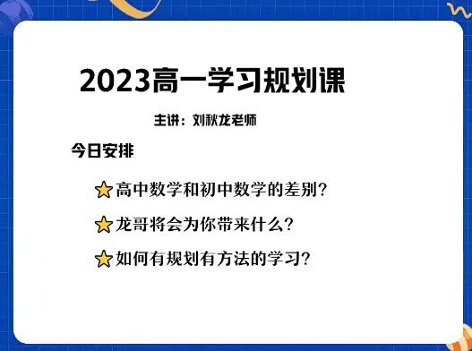 刘秋龙数学2024高中数学高一一轮暑假班网课