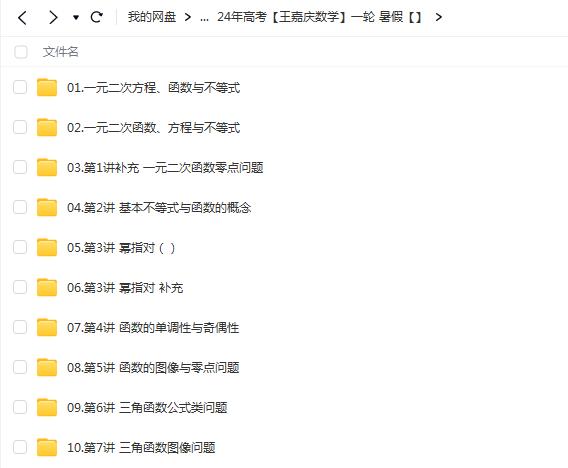 王嘉庆数学2024高三高考数学一轮暑假班网课