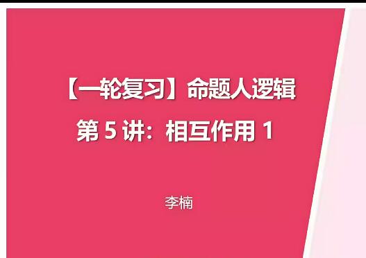 李楠物理2024高三高考物理一轮暑假班网课