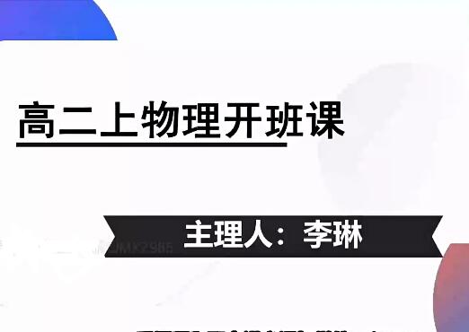 李琳物理2024高二物理（上学期）暑假班网课