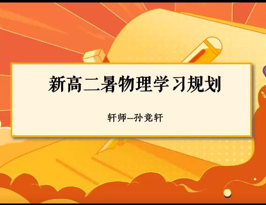 孙竞轩物理2024高二物理A+一轮暑假?