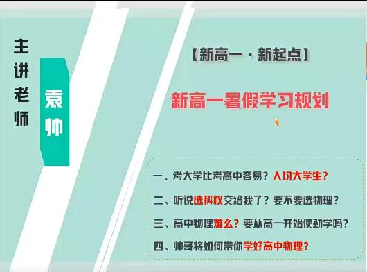 袁帅物理2024高一物理S暑假班网课?