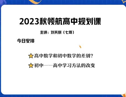 【刘天麒】2024高一数学A+暑假班网课视频