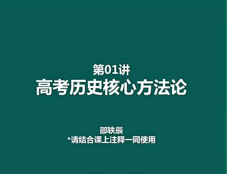 【邵轶晨】2024高三高考历史一轮复习课