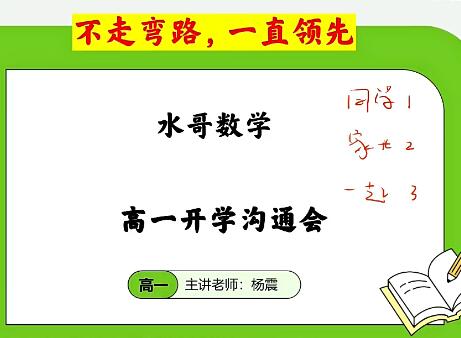 【杨震】2024高中数学高一秋季班网课视频