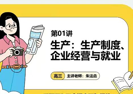 【朱法垚政治】2024高三高考政治一轮复习课暑假