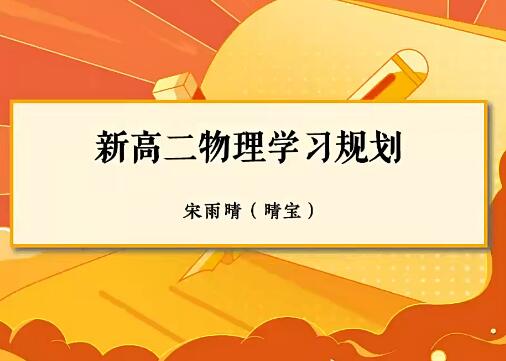 【宋雨晴】2024高二物理尖端暑假班网课视频