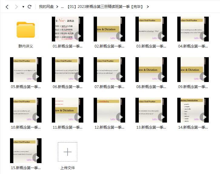2023畅学新概念第三册精读班视频课程【网盘资源分享】