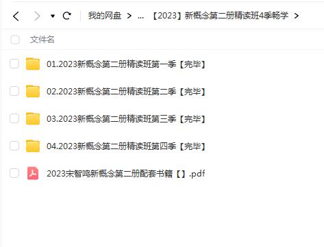 2023畅学新概念第二册精读班视频课程【网盘资源分享】