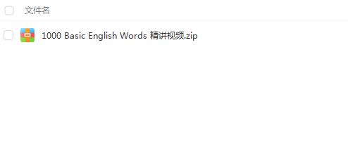 【百度云】1000 Basic English Words 精讲视频