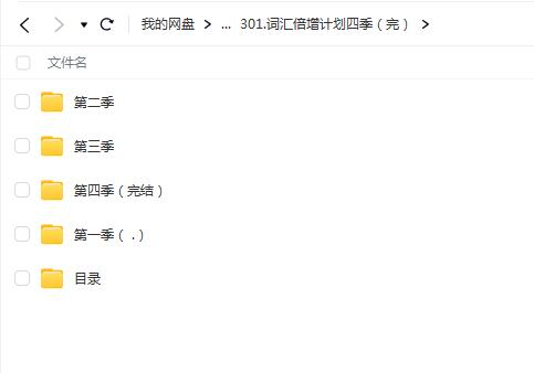 词汇倍增计划四季课程【网盘资源分享】