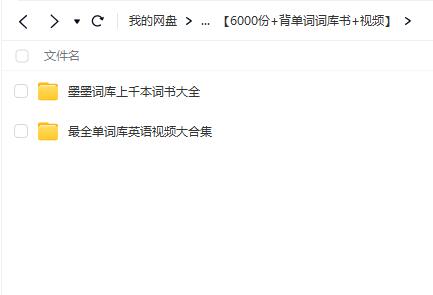 【6000份+背单词词库书+视频】116G资料大合集【网盘资源分享】