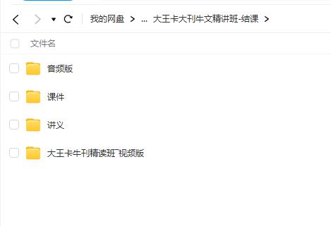 大王卡大刊牛文精讲班课程【网盘资源分享】