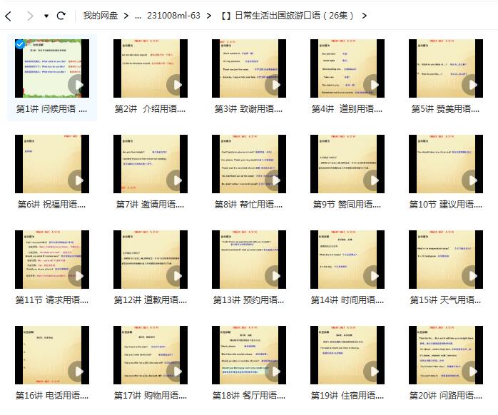 日常生活出国旅游口语（26集）【网盘资源分享】