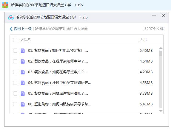 哈佛学长的200节地道口语大课堂【网盘资源分享】