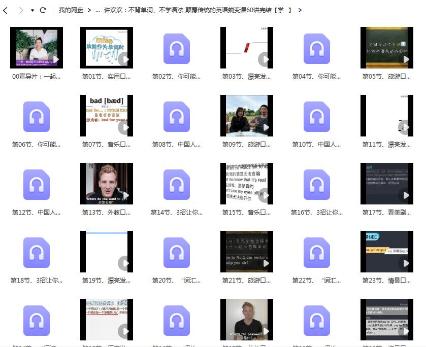 不背单词、不学语法 颠覆传统的英语蜕变课60讲【网盘资源分享】