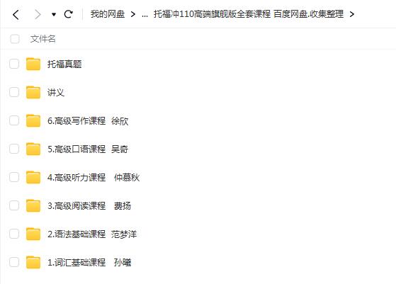 托福冲110高端旗舰版全套课程【网盘资源分享】