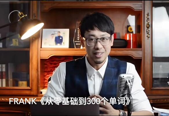 英语名师frank 零基础30天自然拼读背单词【网盘资源分享】