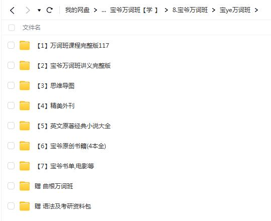 【百度云】宝爷万词班视频全套