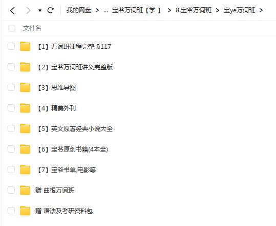 宝爷万词班视频全套【网盘资源分享】
