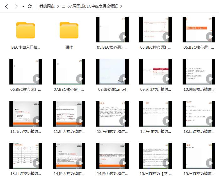 周思成BEC中级寒假全程班课程【网盘资源分享】