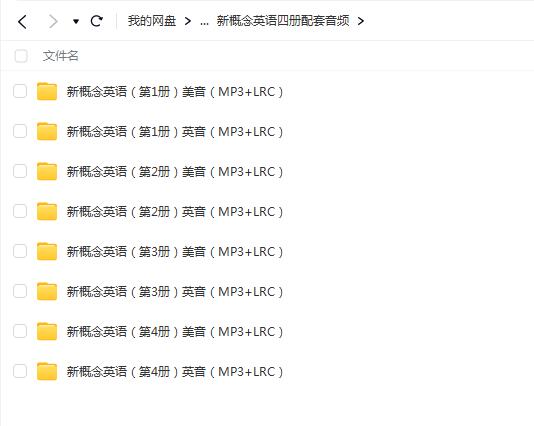 新概念英语四册配套音频【网盘资源分享】