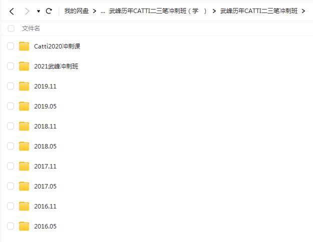 【百度云】武峰历年CATTI二三笔冲刺班
